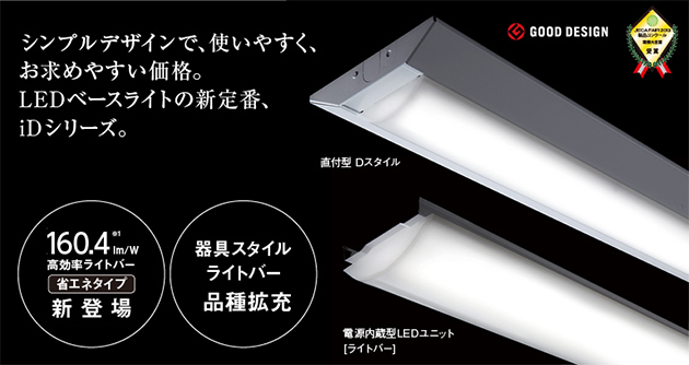 LEDベースライトの新定番、iDシリーズ