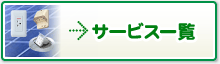 サービス一覧