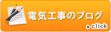 電気工事のブログ