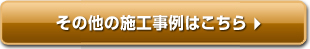 その他の施工事例はこちら