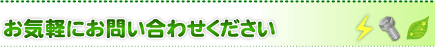 お気軽にお問い合わせください