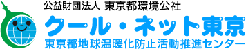 東京都地球温暖化防止推進センター