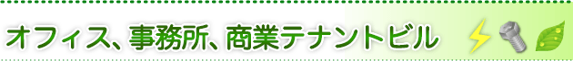 LED照明導入施工事例