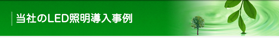 当社のLED照明導入事例