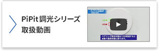 PiPit調光シリーズ 取扱動画