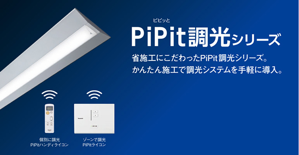 PiPit（ピピッと）調光