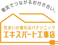 住まいの電化はパナソニック エキスパート工事店