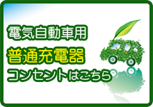 電気自動車用普通充電器コンセント