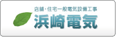 株式会社 浜崎電気 オフィシャルサイト