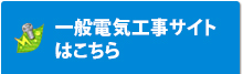 一般電気工事サイトはこちら