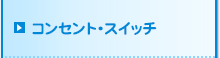 コンセント・スイッチ