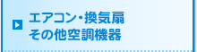 エアコン・換気扇・その他空調機器