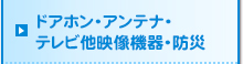 ドアホン・アンテナ・テレビ他映像機器・防災