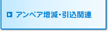 アンペア増減・引込関連