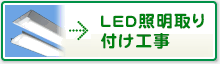 LED照明取り付け工事