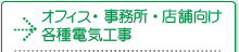 オフィス・事務所・店舗向け　各種電気工事