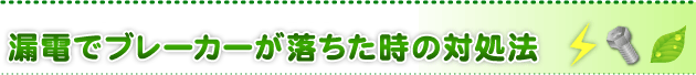 漏電でブレーカーが落ちた時の対処法