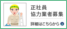 正社員協力会社募集 詳細はこちらから