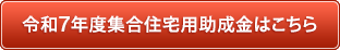 令和6年度集合住宅用助成金はこちら