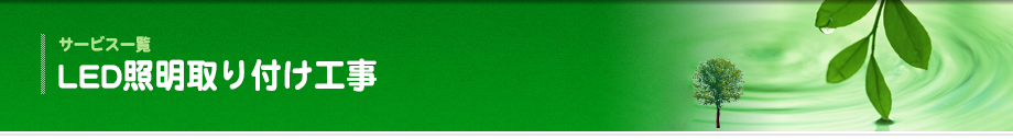 サービス一覧 LED照明取り付け工事