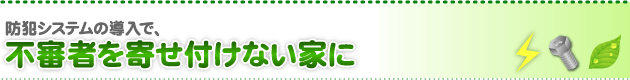 防犯システムの導入で、不審者を寄せ付けない家に