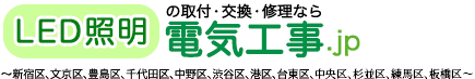 コンセント・スイッチ・各種照明・エアコン・インターホン・換気扇の取り付け・修理なら電気工事.jp ～新宿区、文京区、豊島区、千代田区、中野区、渋谷区、港区～