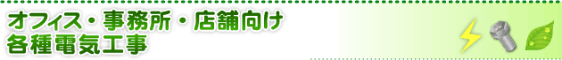 オフィス・事務所・店舗向け 各種電気工事