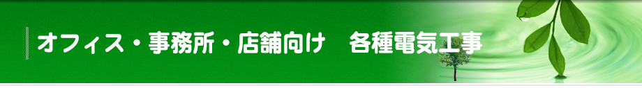 オフィス・事務所・店舗向け 各種電気工事