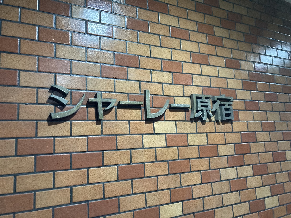 シャーレー原宿様　　共用部廊下、階段、他照明LED化